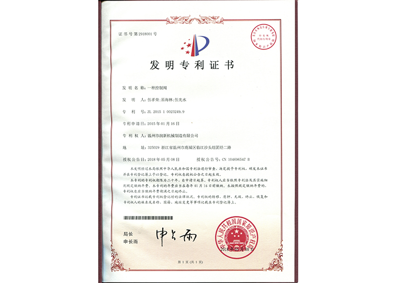 发明专利：一种控制阀