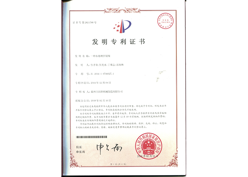 发明专利：一种水处理控制阀