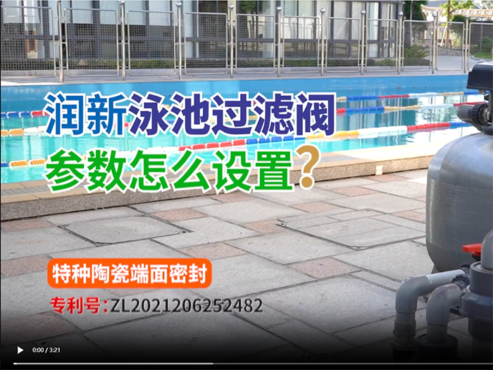 6686体育泳池过滤阀参数设置
